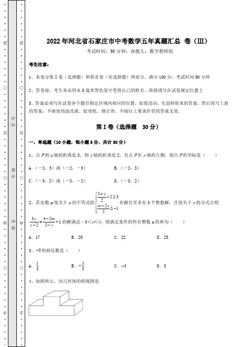 模拟真题：2022年河北省石家庄市中考数学五年真题汇总 卷(Ⅲ)(含答案详解)