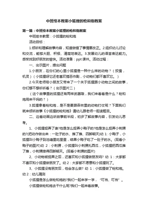 中班绘本教案小狐狸的枪和炮教案