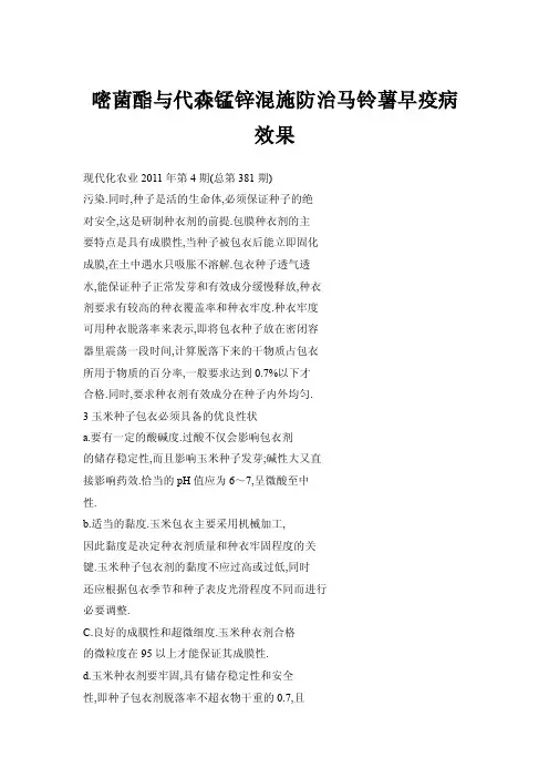 嘧菌酯与代森锰锌混施防治马铃薯早疫病效果