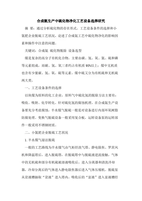 合成氨生产中硫化物净化工艺设备选择研究