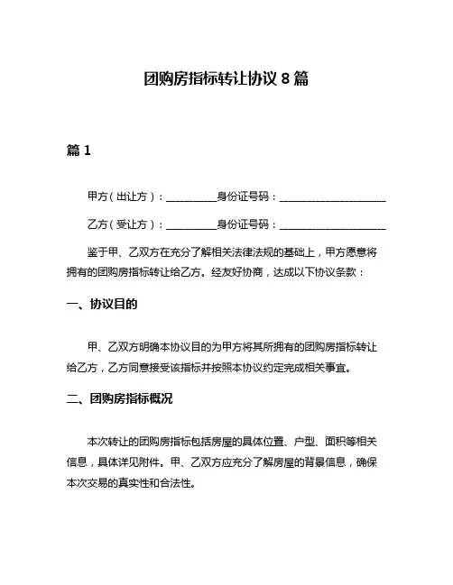 团购房指标转让协议8篇
