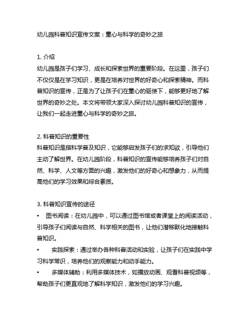幼儿园科普知识宣传文案：童心与科学的奇妙之旅