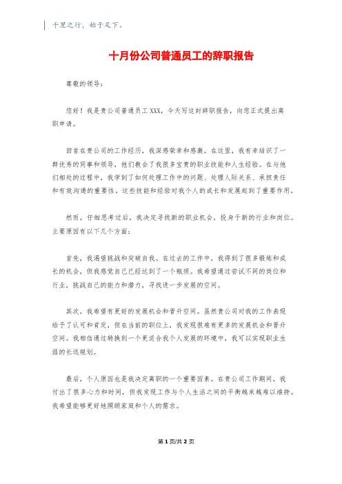 十月份公司普通员工的辞职报告