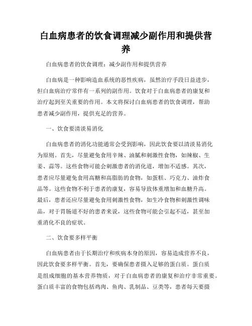 白血病患者的饮食调理减少副作用和提供营养