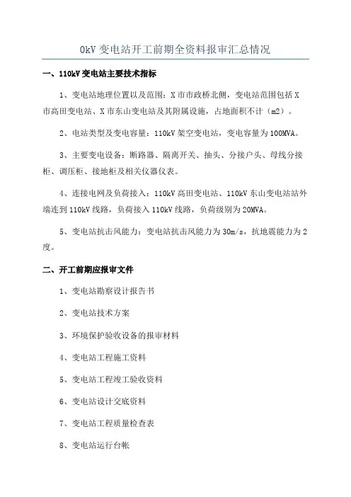 0kV变电站开工前期全资料报审汇总情况