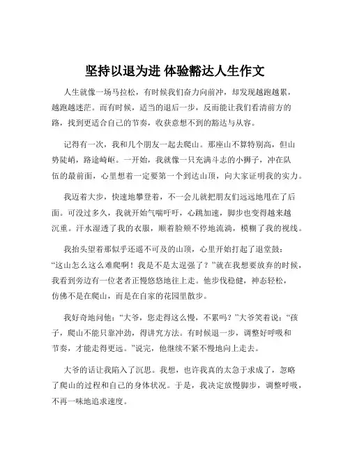 坚持以退为进 体验豁达人生作文