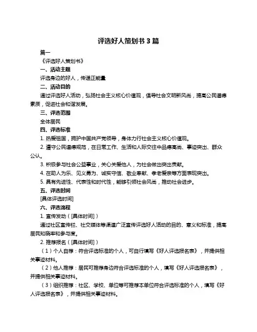 评选好人策划书3篇