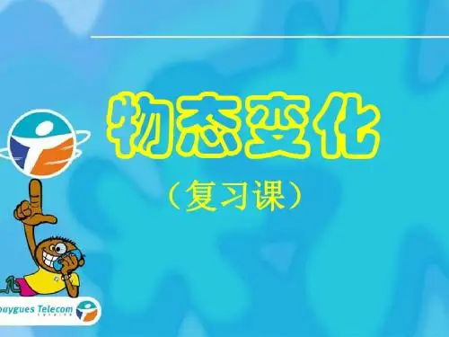 初中物理 物态变化(复习课)教学课件
