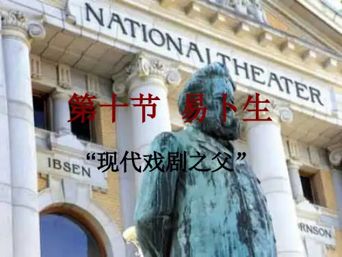 外国文学欣赏易卜生PPT课件