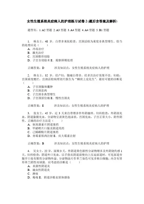 女性生殖系统炎症病人的护理练习试卷2(题后含答案及解析)