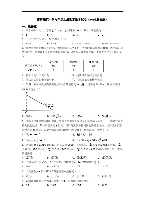 莆田擢英中学九年级上册期末数学试卷(word解析版)