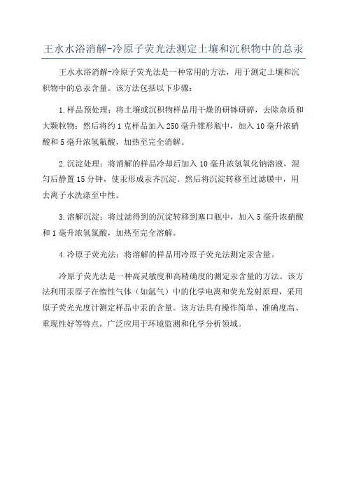 王水水浴消解-冷原子荧光法测定土壤和沉积物中的总汞