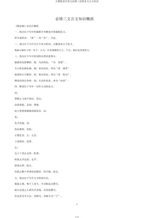 人教版高中语文必修三必修3文言文知识