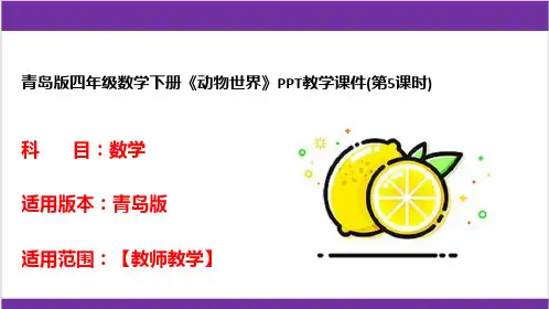 青岛版四年级数学下册《动物世界》PPT教学课件(第5课时)