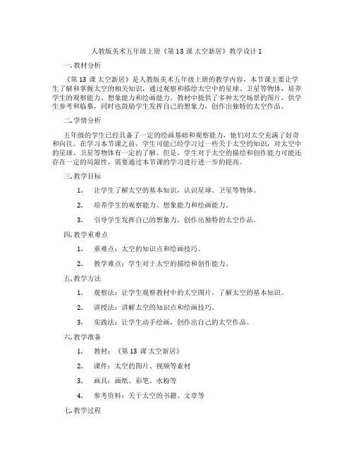 人教版美术五年级上册《第13课太空新居》教学设计1