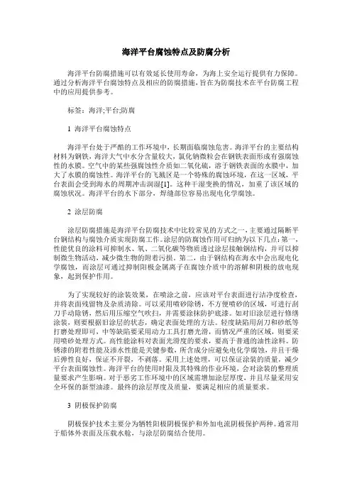 海洋平台腐蚀特点及防腐分析