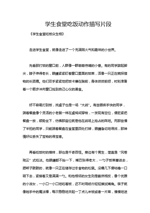 学生食堂吃饭动作描写片段