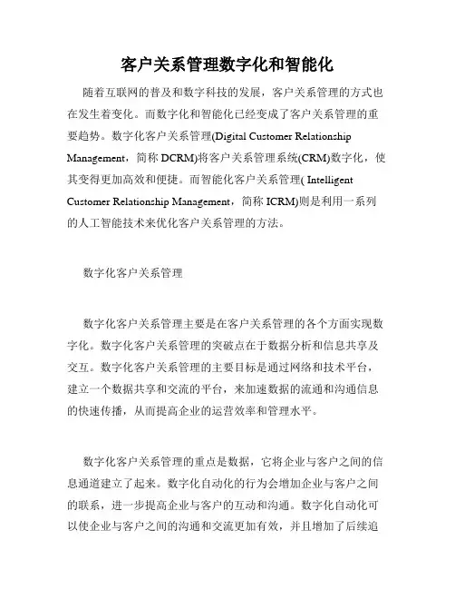 客户关系管理数字化和智能化