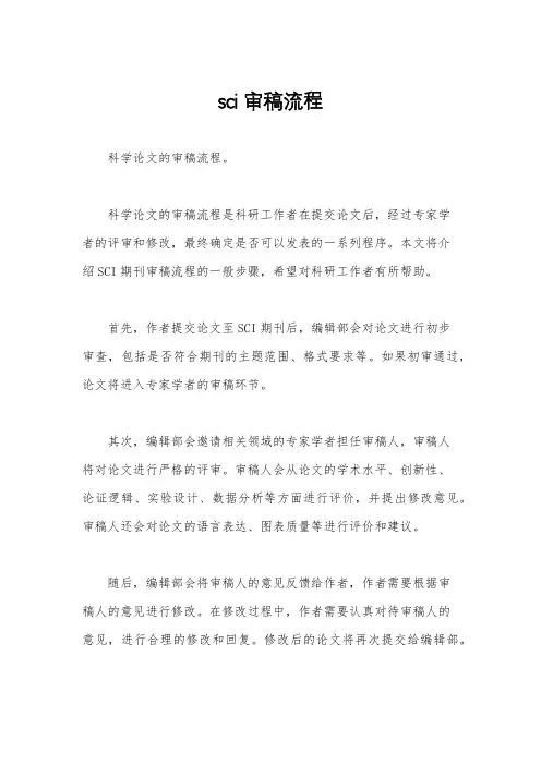 sci审稿流程