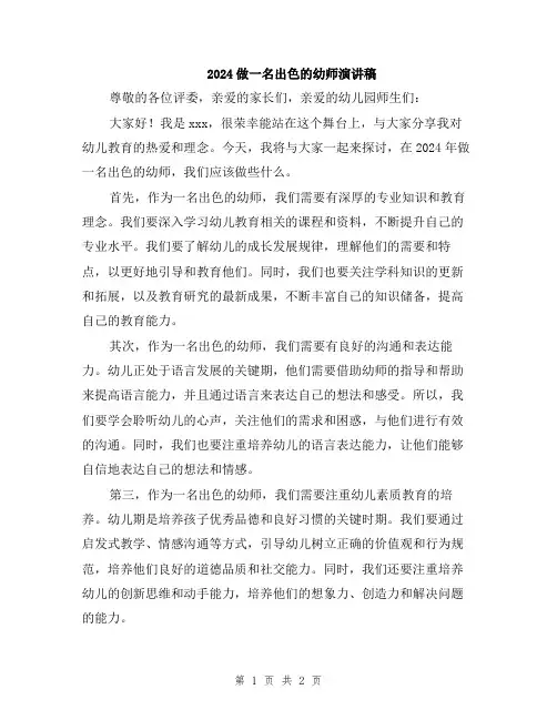 2024做一名出色的幼师演讲稿