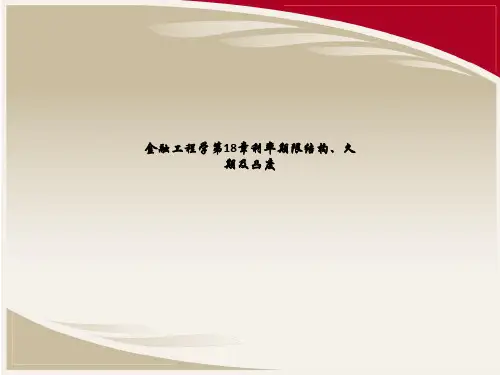 金融工程学第18章利率期限结构、久期及凸度