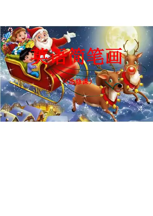 学校校本课程《英语简笔画》文本