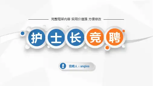 后备护士长岗位竞聘答辩PPT模板