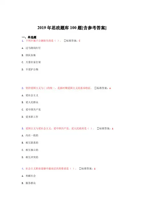 2019年思想政治考试题库100题QU[含参考答案]