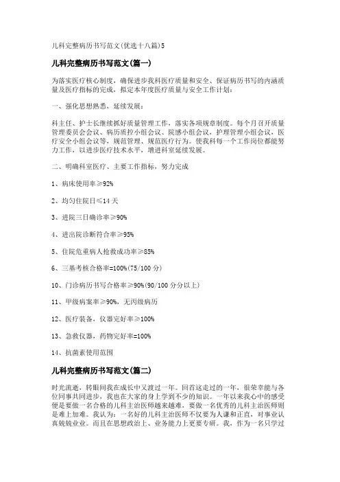 新儿科完整病历书写范文(优选十八篇)