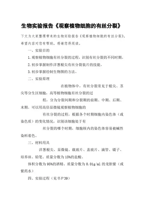 生物实验报告《观察植物细胞的有丝分裂》