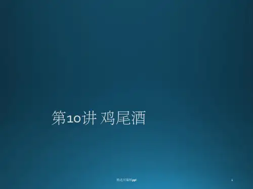 第10讲 鸡尾酒