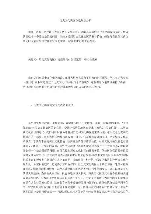 历史文化街区改造现状分析