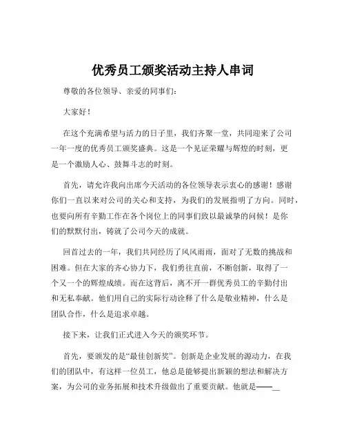 优秀员工颁奖活动主持人串词