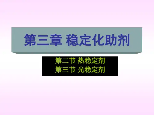 高分子助剂 第三章 稳定剂(热稳定剂).