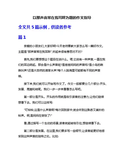 以那声音常在我耳畔为题的作文指导