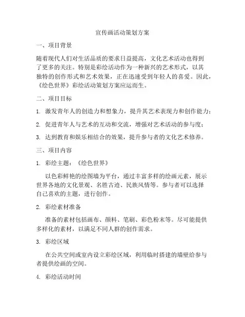宣传画活动策划方案