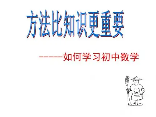 七年级数学开学第一课课件：方法比知识更重要---如何学习初中数学 (共24张PPT)
