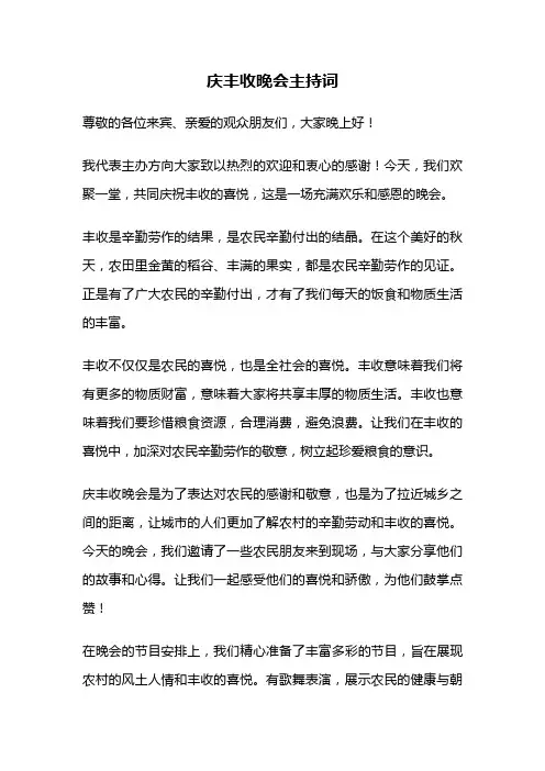 庆丰收晚会主持词