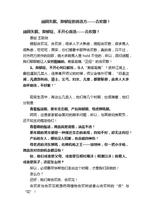 顽固失眠、抑郁症的首选方——合欢散！