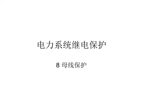 电力系统继电保护-8 母线保护