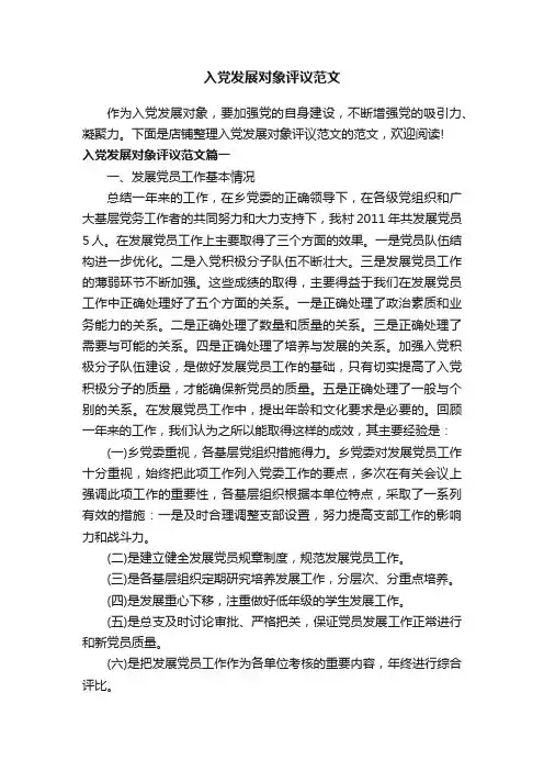 入党发展对象评议范文