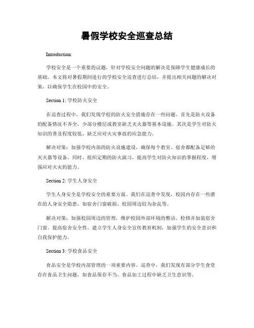 暑假学校安全巡查总结