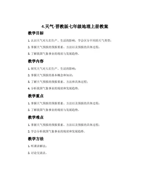 4.天气-晋教版七年级地理上册教案