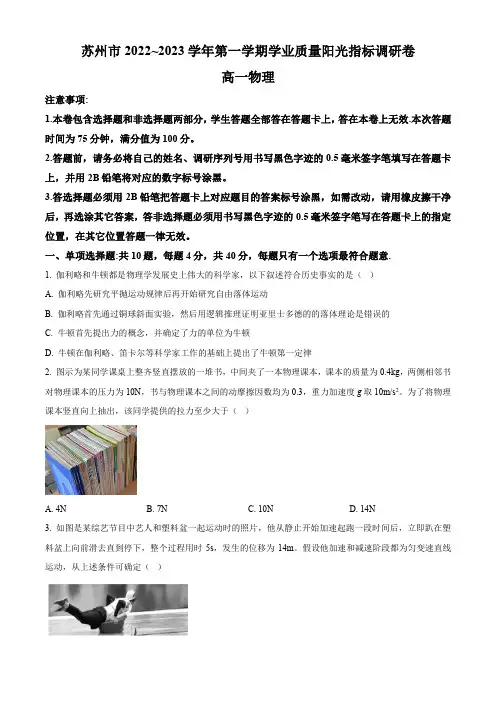 江苏省苏州市2022-2023学年高一上学期期末学业质量阳光指标调研物理试题含答案