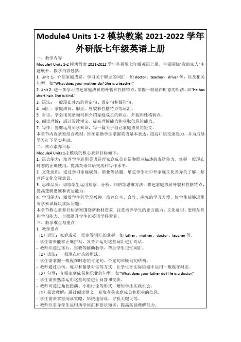 Module4Units1-2模块教案2021-2022学年外研版七年级英语上册