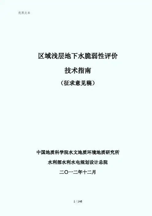 改地下水脆弱性评价技术指南3-6