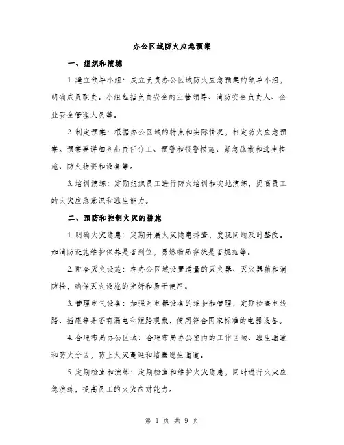 办公区域防火应急预案（三篇）