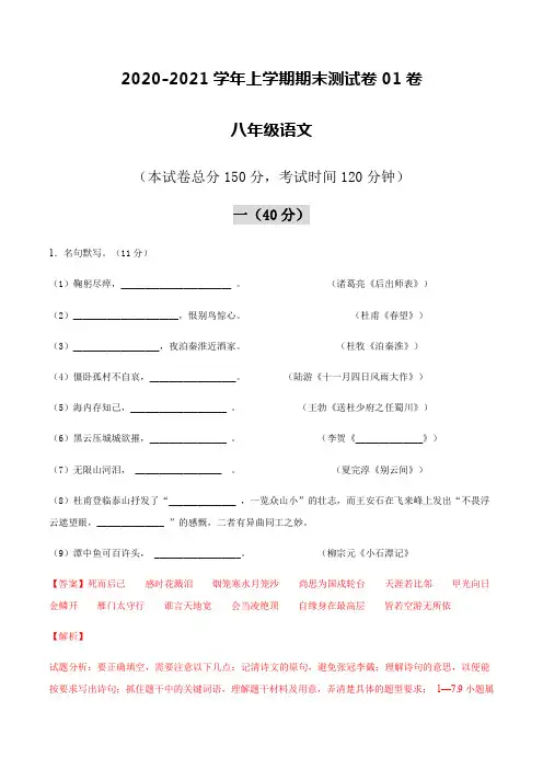 2020-2021学年八年级语文上学期期末测试卷01卷(江苏连云港)(解析版)