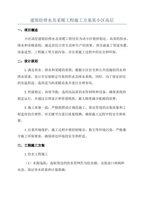 建筑给排水及采暖工程施工方案某小区高层