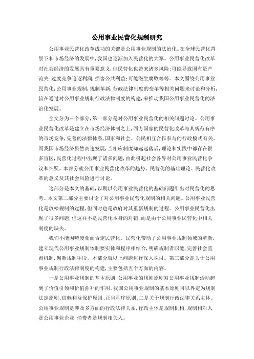 公用事业民营化规制研究